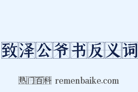 致泽公爷书反义词是什么意思的图片